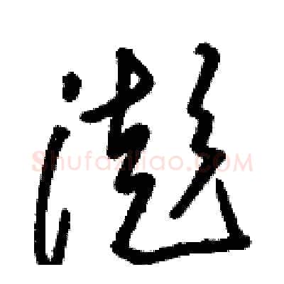 澎硬笔草书写法,摘自骆恒光硬笔书法字帖