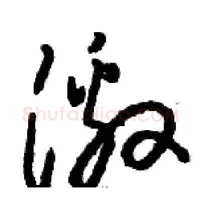 激硬笔草书写法,摘自骆恒光硬笔书法字帖