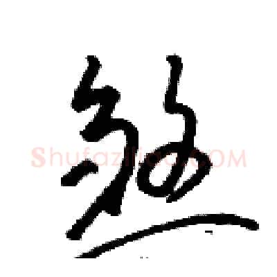 煞硬笔草书写法,摘自骆恒光硬笔书法字帖