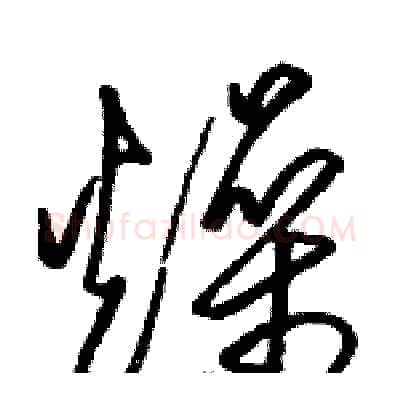 燥硬笔草书写法,摘自骆恒光硬笔书法字帖