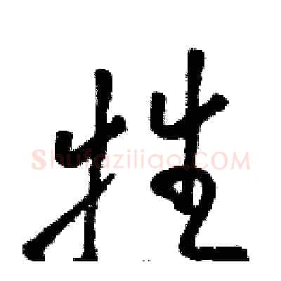 牲硬笔草书写法,摘自骆恒光硬笔书法字帖