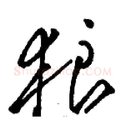 狼硬笔草书写法,摘自骆恒光硬笔书法字帖