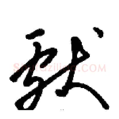 献硬笔草书写法,摘自骆恒光硬笔书法字帖