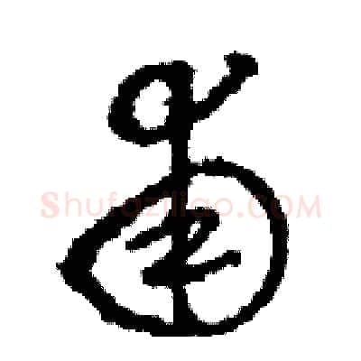 甫硬笔草书写法,摘自骆恒光硬笔书法字帖