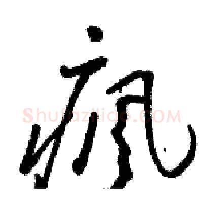 瘋硬笔草书写法,摘自骆恒光硬笔书法字帖
