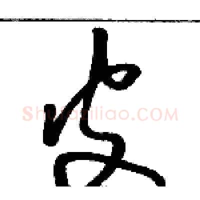 皮硬笔草书写法,摘自骆恒光硬笔书法字帖