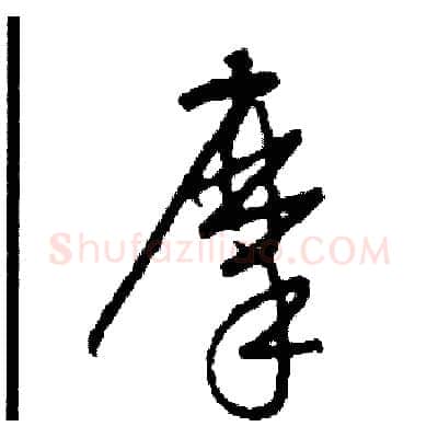 摩硬笔草书写法,摘自司惠国硬笔书法字帖
