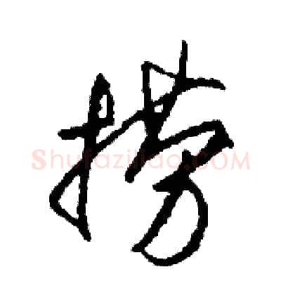 撈硬笔草书写法,摘自司惠国硬笔书法字帖