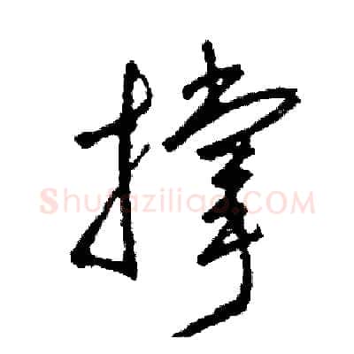 撑硬笔草书写法,摘自司惠国硬笔书法字帖