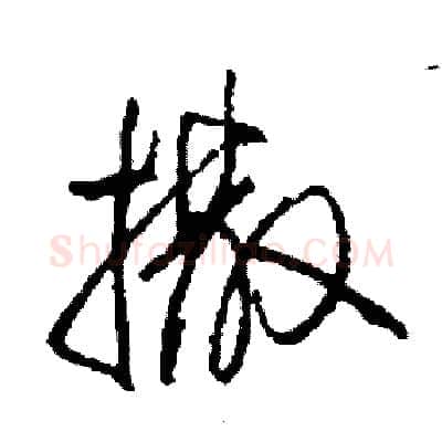 撒硬笔草书写法,摘自司惠国硬笔书法字帖