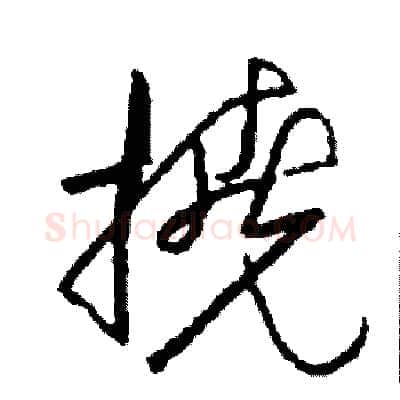 撓硬笔草书写法,摘自司惠国硬笔书法字帖