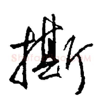 撕硬笔草书写法,摘自司惠国硬笔书法字帖