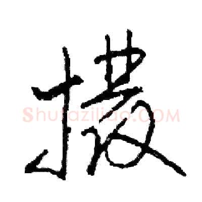 撥硬笔草书写法,摘自司惠国硬笔书法字帖