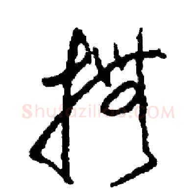 撫硬笔草书写法,摘自司惠国硬笔书法字帖
