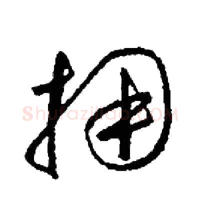擁硬笔草书写法,摘自司惠国硬笔书法字帖
