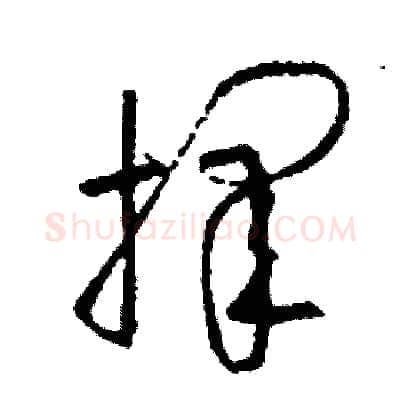 擇硬笔草书写法,摘自司惠国硬笔书法字帖