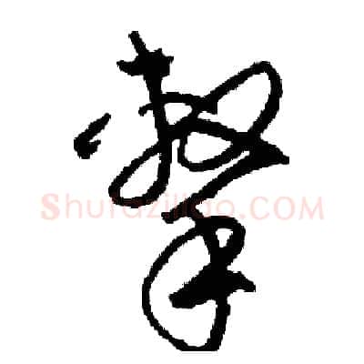 擊硬笔草书写法,摘自司惠国硬笔书法字帖