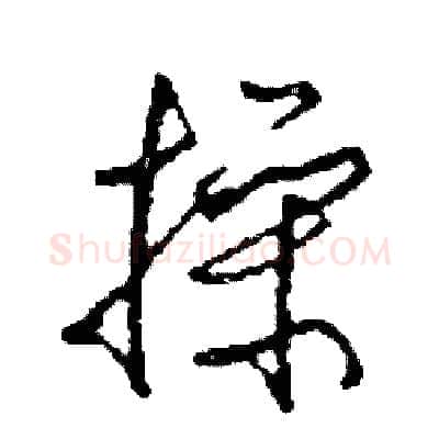 操硬笔草书写法,摘自司惠国硬笔书法字帖