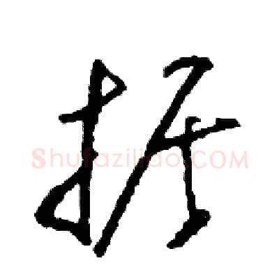 據硬笔草书写法,摘自司惠国硬笔书法字帖