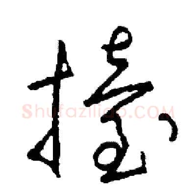 擡硬笔草书写法,摘自司惠国硬笔书法字帖