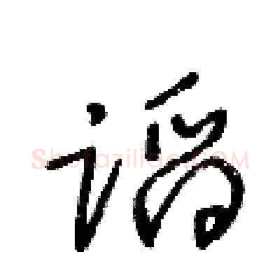 蹈硬笔草书写法,摘自王冬龄硬笔书法字帖