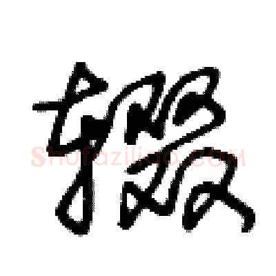 辍硬笔草书写法,摘自王冬龄硬笔书法字帖