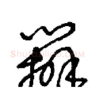辦硬笔草书写法,摘自王冬龄硬笔书法字帖