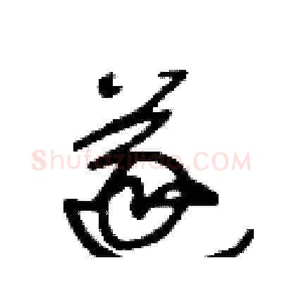 遂硬笔草书写法,摘自王冬龄硬笔书法字帖