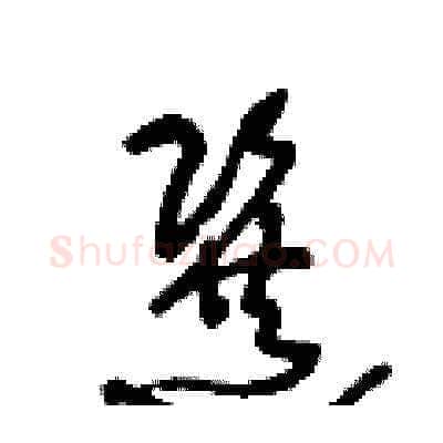 選硬笔草书写法,摘自王冬龄硬笔书法字帖