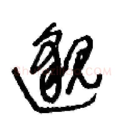 邈硬笔草书写法,摘自王冬龄硬笔书法字帖