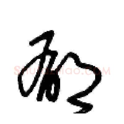 郁硬笔草书写法,摘自王冬龄硬笔书法字帖