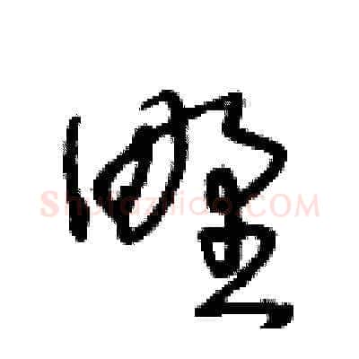 野硬笔草书写法,摘自王冬龄硬笔书法字帖