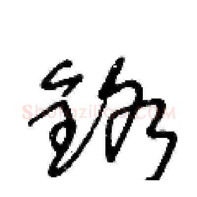 鉻硬笔草书写法,摘自王冬龄硬笔书法字帖