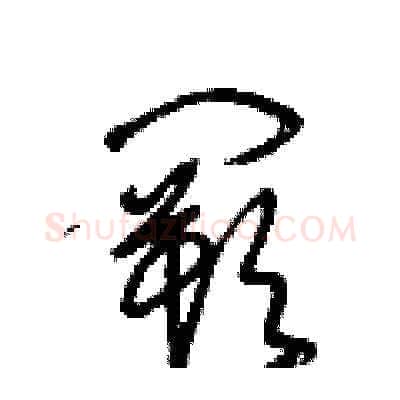 闕硬笔草书写法,摘自王冬龄硬笔书法字帖