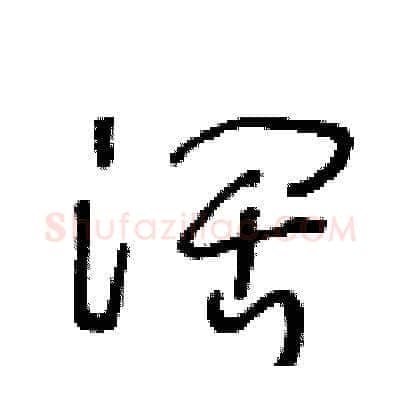 阔硬笔草书写法,摘自王冬龄硬笔书法字帖