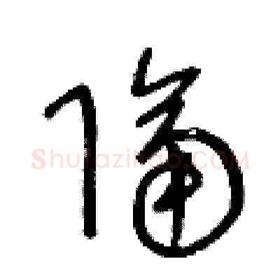 隔硬笔草书写法,摘自王冬龄硬笔书法字帖