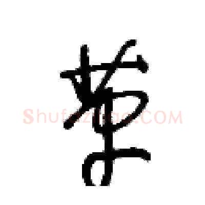 革硬笔草书写法,摘自王冬龄硬笔书法字帖
