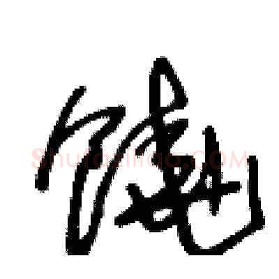 饒硬笔草书写法,摘自王冬龄硬笔书法字帖