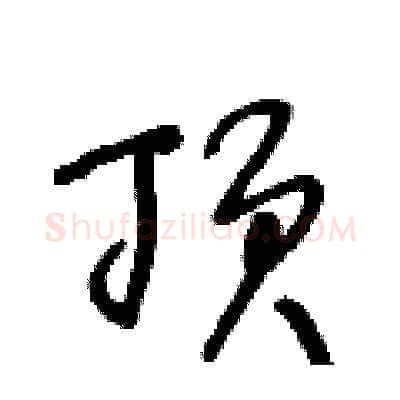 顶硬笔草书写法,摘自王冬龄硬笔书法字帖