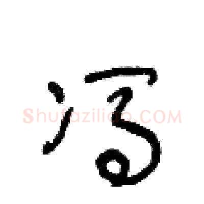 馮硬笔草书写法,摘自王冬龄硬笔书法字帖