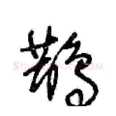 鵲硬笔草书写法,摘自王冬龄硬笔书法字帖
