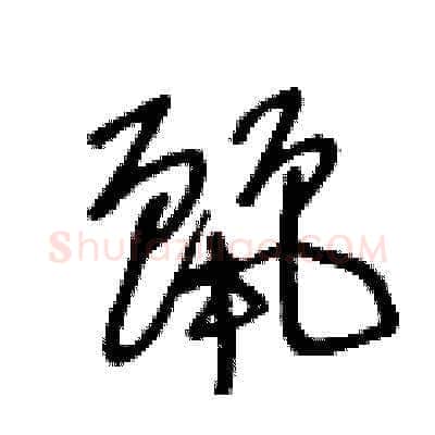 麗硬笔草书写法,摘自王冬龄硬笔书法字帖