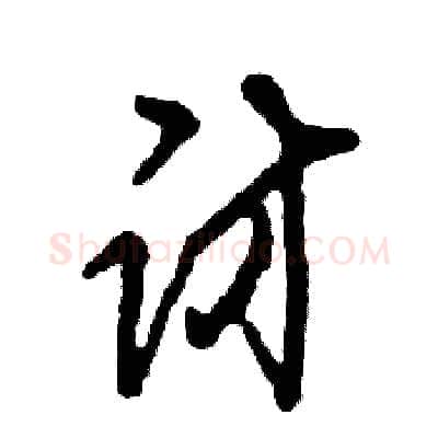 访硬笔草书写法,摘自张恒成硬笔书法字帖