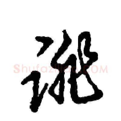 诽硬笔草书写法,摘自张恒成硬笔书法字帖