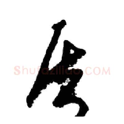 质硬笔草书写法,摘自张恒成硬笔书法字帖