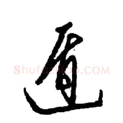 遁硬笔草书写法,摘自张恒成硬笔书法字帖