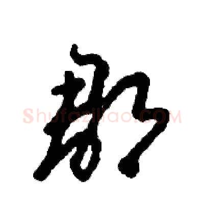 郡硬笔草书写法,摘自张恒成硬笔书法字帖