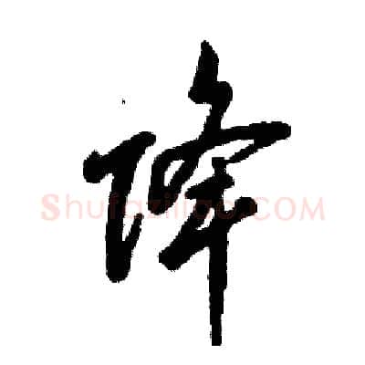 降硬笔草书写法,摘自张恒成硬笔书法字帖