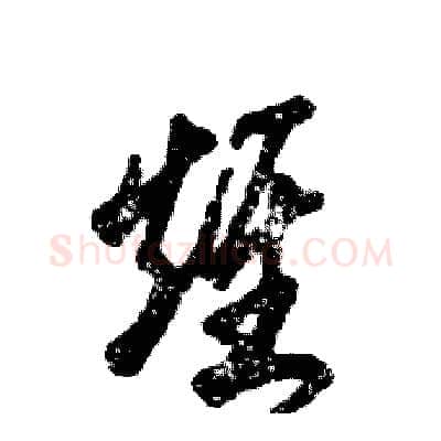 雉硬笔草书写法,摘自张恒成硬笔书法字帖
