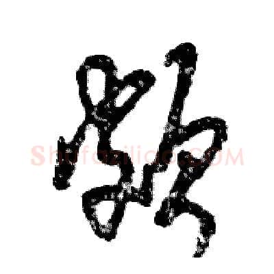 颇硬笔草书写法,摘自张恒成硬笔书法字帖